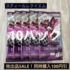 スティールレクイエム バラパック — image 1