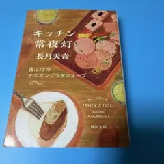 キッチン常夜灯 夜ふけのオニオングラタンスープ — image 1