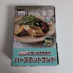 【新品未開封品】ハーフホットサンド SA031 電子レンジ調理器具(ブルー) — image 1