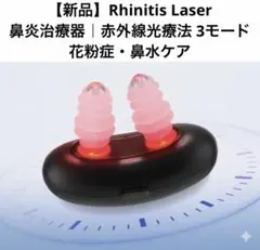 【新品】Rhinitis Laser 鼻炎治療器｜赤外線光療法 花粉症・鼻水ケア — image 1