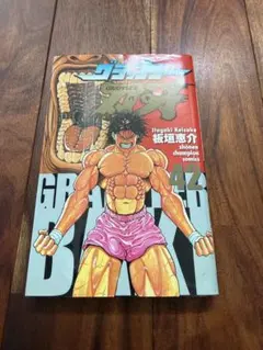 美品　漫画　グラップラー刃牙　刃牙　初版　42巻 — image 1