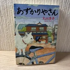 あずかりやさん — image 1
