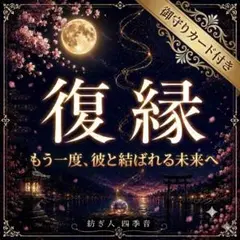 【復縁】復縁を叶えたい方へ｜音信不通/既読無視/ブロック/彼の気持ち/不倫/霊視 — image 1