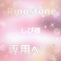 しぴ様専用ページ — image 1