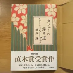 カフェーの帰り道 — image 1