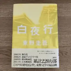 白夜行　東野圭吾　単行本 — image 1