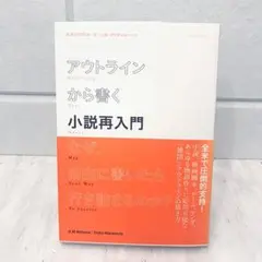『アウトラインから書く小説再入門』K.M. ワイランド — image 1