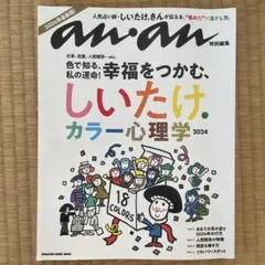 anan特別編集 しいたけ.カラー心理学 2024 — image 1