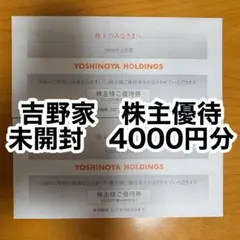 吉野家　株主優待　4000円分 — image 1