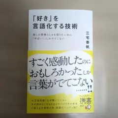 「好き」を言語化する技術 : 推しの素晴らしさを語りたいのに「やばい!」しかで… — image 1