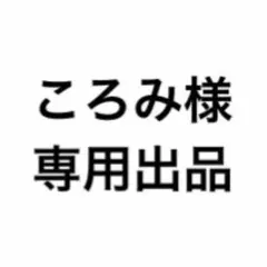 ころみ様専用出品 — image 1