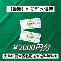 ケーズデンキ　株主優待　最新　2000円分　ケーズホールディングス — image 1