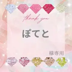 ぽてと様 — image 1