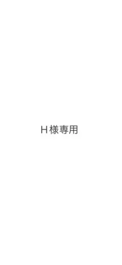 H様専用出品 — image 1