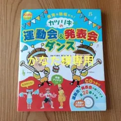 PriPri　カツリキ運動会＆発表会ダンス CD付き — image 1