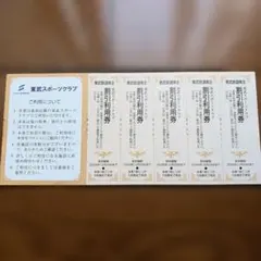 東武鉄道株主優待 東武スポーツクラブ割引利用券 5枚セット — image 1