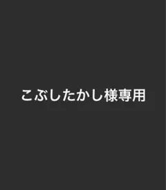 こぶしたかし様専用 — image 1