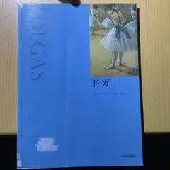 ドガ アート・ライブラリー 西村書店 — image 1