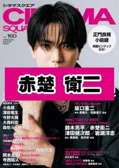 CINEMASQUARE Vol.160赤楚衛二雑誌 切り抜き — image 1