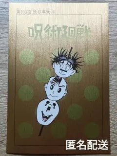 呪術廻戦 扉絵ポストカード 九相図 脹相 壊相 血塗 ジャンプショップ — image 1