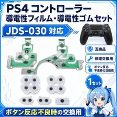 (BB09)PS4 導電性フィルム/ラバー JDS-030 修理交換 — image 1