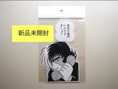 ブラック・ジャック ステッカー　「百五十億円」 — image 1