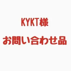 KYKT様お問い合わせ品 — image 1