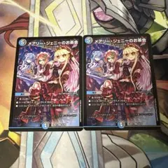 デュエルマスターズ メアリージェニーのお茶会 2枚セット — image 1