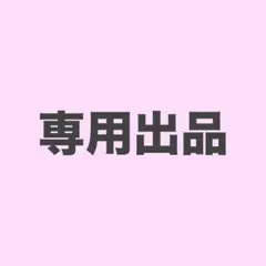 紺様専用出品 — image 1