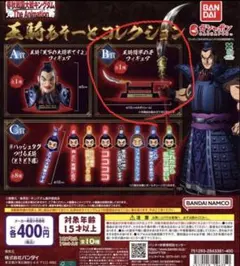 キングダム 王騎 あそーとコレクション B賞 ガチャガチャ — image 1