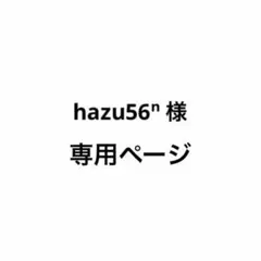 hazu56ⁿ 様専用ページ — image 1