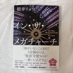 【美品】イン・ザ・メガチャーチ　朝井リョウ　インザメガチャーチ — image 1