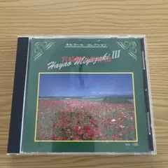 CD オルゴール・コレクション 宮崎駿の世界III ジブリ — image 1