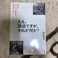 ええ、政治ですが、それが何か? : 自分のアタマで考える政治学入門 — image 1