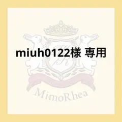 miuh0122様 専用 — image 1