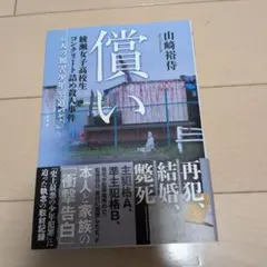 償い 山崎裕侍 綾瀬女子高生コンクリート詰め殺人事件 — image 1