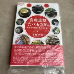 【新品】疫病退散たべもの記 — image 1
