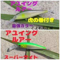 アユイングミノー　2色お得セット　オトリミノー　鮎　友ルアー　㊙虎の巻付き — image 1
