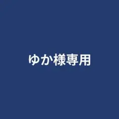 ゆか様専用 — image 1