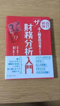 <改訂新版>法人融資担当者のためのザ財務分析入門 — image 1