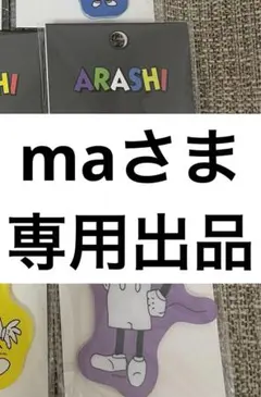 maさま専用出品 — image 1