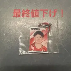 石川祐希 選手 めじるしアクセサリー　14番 バレーボール日本代表 — image 1