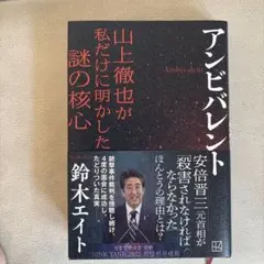 アンビバレント 山上徹也が私だけに明かした謎の核心 — image 1