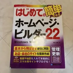 はじめてのホームページ・ビルダー22 — image 1