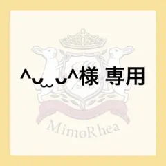 ^ᴗ ̫ ᴗ^様 専用 — image 1