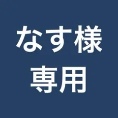 なす様専用 — image 1