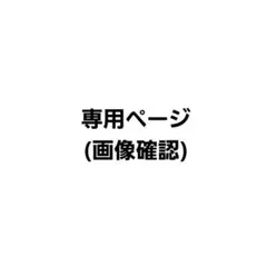 ばやし 様専用 — image 1