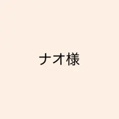 ナオ様　ソラリーノ1kg — image 1