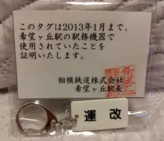 駅務機器　キーホルダー　相鉄　希望ヶ丘 — image 1