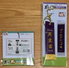 タイトーくじ ゴールドシップ キーホルダー 2点セット — image 1